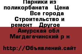 Парники из поликорбаната › Цена ­ 2 200 - Все города Строительство и ремонт » Другое   . Амурская обл.,Магдагачинский р-н